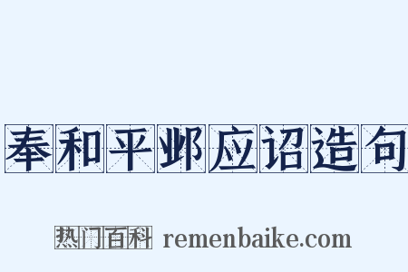 奉和平邺应诏造句是什么意思的图片
